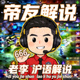 帝友解说主播沪语解说老李的个人头像