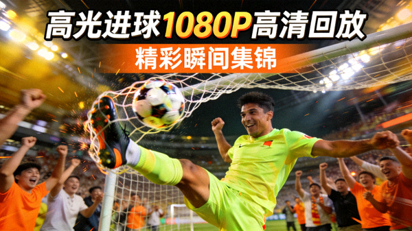 高光进球1080P高清回放的集锦封面图
