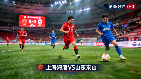 中超联赛上海海港对阵山东泰山的比赛直播画面